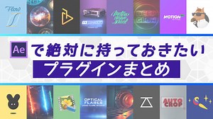【2025年版】After Effectsで絶対に持っておきたいプラグイン/スクリプト/エクステンションまとめ｜kotsu x kotsu – プラグイン&アドオン