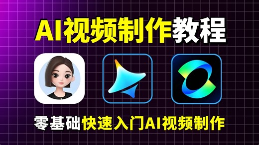 【AI视频制作】B站首推！史上最全最强的AI视频制作教程（2026最新版） 基础篇+案例实战全流程教学 全程干货无废话 小白也能学会精通实现商业变现——AI创作_哔哩哔哩_bilibili