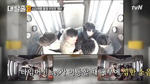 Thinking how cast travelled through time by the time machine? Here's an unedited clip for you to see how it's done! It's unbelievable! 你在想 首播裡成員坐上時光機後如何穿越時間嗎? 為大家送上整個過程的無剪輯版本~ 見證製作組到底有多厲害!!!!! #TheGreatEscape3 #大逃出3 Every Sat 每週六 23:00 (GMT 8) #tvNAsia #BestKoreanEntertainment #KangHodong #KimJongmin #KimDongHyun #Shindong #SuperJunior #Suju #SJ #YooByungjae #PO #PyoJihoon #BlockB #姜鎬童 #金鍾旼 #金東炫 #神童 #柳炳宰 | tvN (International)