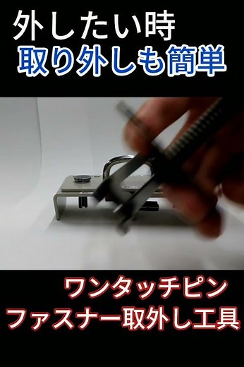 部品の固定を省力化「ワンタッチピンファスナー」のご紹介 | TAKIGEN | タキゲン製造株式会社
