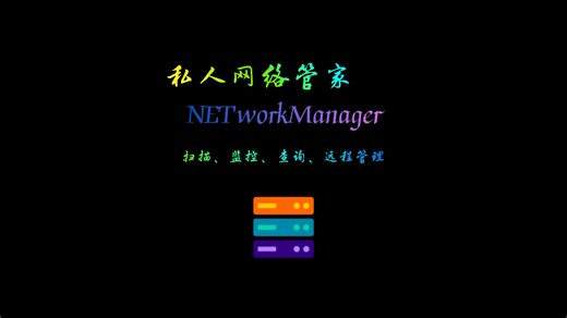 实用网络管理工具NETworkManager