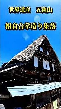 世界遺産 富山県南砺市五箇山 相倉合掌造り集落