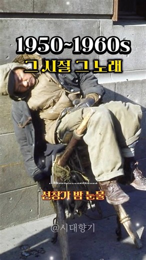 아버지의 푸르던 청춘을 다시 부르다 📻 5060 한국 대중가요 레전드 연속재생