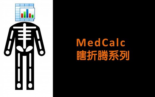 [MedCalc]ROC曲线绘制