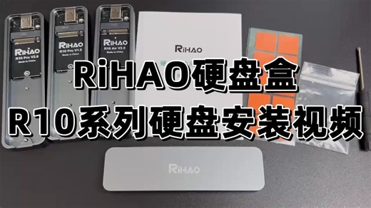 日灏R10系列硬盘盒安装视频