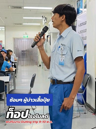 ซ้อมๆ เพลง ผู้บ่าวเสื้อปุ๋ย ท็อป โรงโมลด์ #unionband #ชมรมดนตรีสหภาพแรงงานซูมิโตโมรับเบอร์ #สหภาพแรงงานซูมิโตโมรับเบอร์