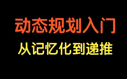 动态规划入门：从记忆化搜索到递推【基础算法精讲 17】