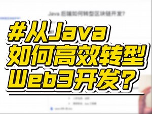 Java如何高效转型区块链web3开发