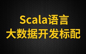 【尚硅谷】大数据Scala核心编程(二)
