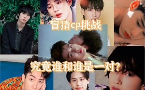 【猜CP挑战】《关于我的路人朋友全程盲猜CP并且正确率感人这件事》——中日泰CP拉郎实录