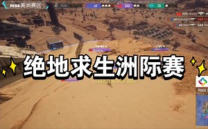 pcs6美洲赛区第四天决赛圈全集锦