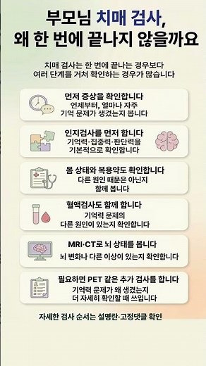 치매 검사는 한 번에 끝나는 경우보다 선별검사 → 진단검사 → 감별검사 순으로 진행되는 경우가 많습니다#노인#시니어#치매검사#치매정보 #부모님건강 #중장년정보 #부모님정보