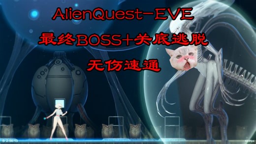 【异形探索EVE】两分半无伤速通异形女皇 逃脱战