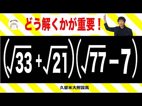 平方根の計算 工夫せよ 久留米大附設