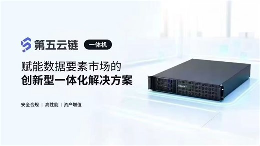 第五云链一体机：集成硬件部署与生态协同功能，为企业提供数据治理全链路解决方案，助力其便捷接入数字化生态！#谢章#元宇宙#Meta5#第五城