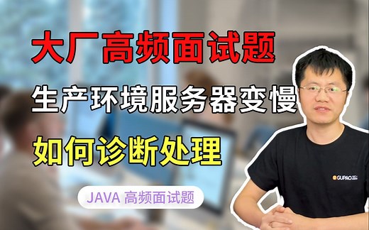 【Java面试】生产环境服务器变慢，如何诊断处理？直播实录_哔哩哔哩_bilibili