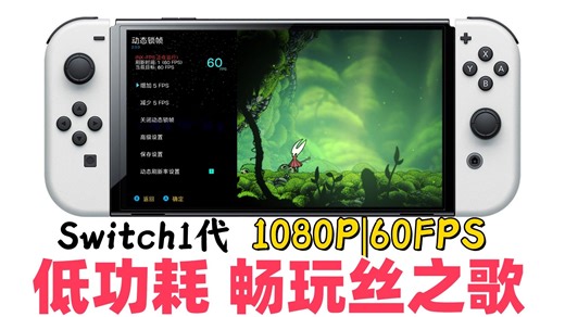 【首发修复测试】Switch1代机型还能再战！开启低功耗畅玩模式：1080P 60FPS 丝之歌！