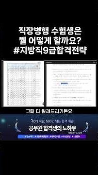 직장병행 수험생의 올해 지방직 합격전략 #9급공무원 #지방직9급 #간호직 #일반행정직 #사회복지직 #지방직공무원 #shorts