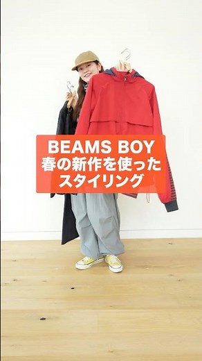 【🎬BEAMS CLIP】BEAMS BOYの春の新作を使ったスタイリング #beams #ビームス #アパレル #レディース #コーデ #春服