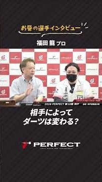 Does your darts strategy change based on your opponent? #PERFECTPlayerInterview #ProDarts #RyuFukuda