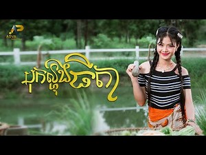 បុកល្ហុងធីតា | ម៉ូ វ៉ាន់ធីតា | អបអរសាទរពិធីបុណ្យភ្ជុំបិណ្ឌ