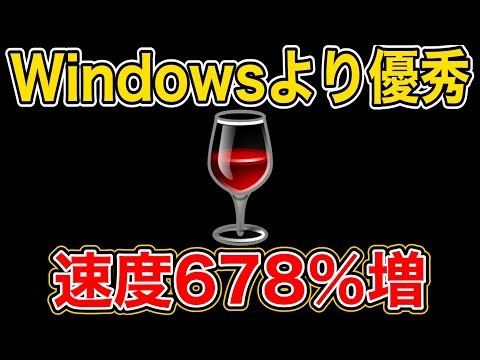 【Win11超え】Wine 11.0が678%の革命を起こす ／ Wine 11.0・NTSYNC・Windows互換・Linux・Steam Deck