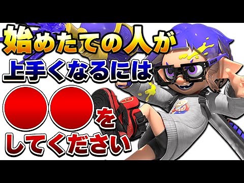 [Beginner's Course] If you want to improve your Splatoon 3 skills, check this out first [Splatoon...
