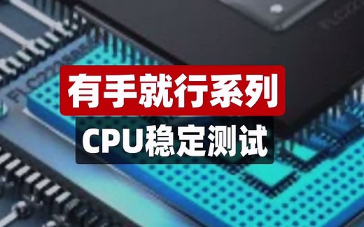 有手就行 CPU如何测试稳定性？