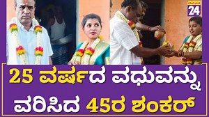 1.1M views · 22K reactions | Tumkur News 25 ವರ್ಷದ ವಧುವನ್ನು ವರಿಸಿದ 45ರ ಶಂಕರ್ #kasthurinews24 #KasthuriNews | Political TV Kannada | Facebook