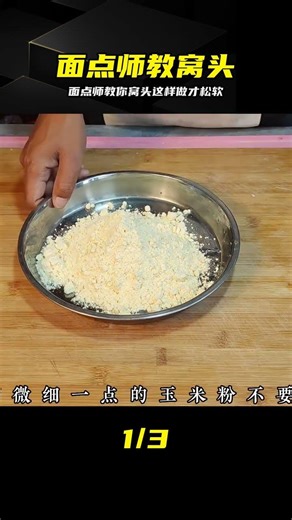 面點師教你窩頭新做法，蓬松筋道，光滑不開裂，原汁原味真香 #窝头做法 #面点师 #蓬松劲道 #光滑不裂 #家常菜