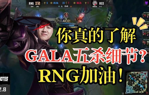 你真的看懂GALA五S的细节的全部细节了么？2022MSI第一个五杀，RNG加油！