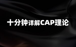 2023最新CAP理论详解十分钟搞定！