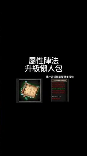 巨商 屬性陣法 升級 懶人包 (留言區有修正) #巨商 #台灣巨商 #國際巨商 #거상