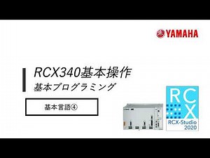 RCX340「プログラミング」#5 基本言語④