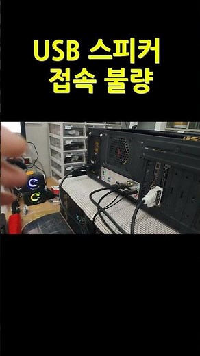 USB 스피커 접속 불량 증상 (사운드 끊김) Symptoms of USB speaker connection failure (sound loss)