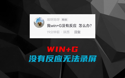 win G键，没有反应无法录屏怎办？