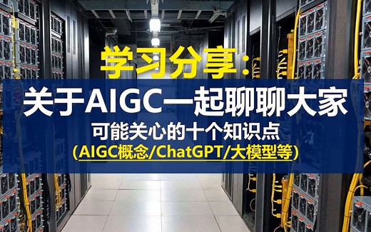 学习分享：关于AIGC一起聊聊大家可能关心的知识点（AIGC、ChatGPT、大模型）