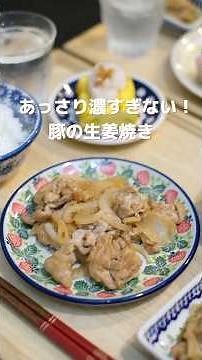 濃すぎない！豚の生姜焼きの作り方 #簡単レシピ