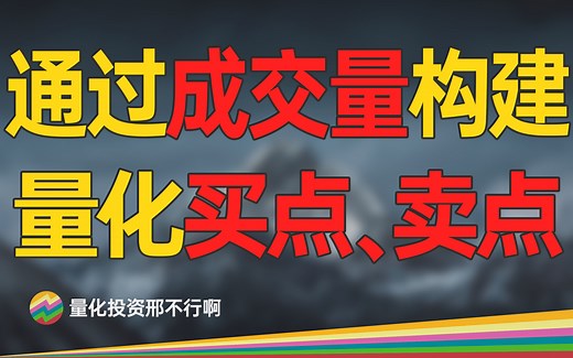 如何把交易经验转化为量化策略？以成交量为例【量化交易邢不行啊】