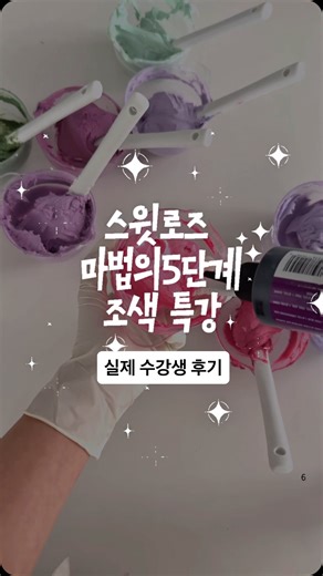 스윗로즈 앙금플라워 떡케이크 창업 전문 클래스 | 자격증 수업 | 온라인 클래스ㅣ디저트 창업 전문 교육 on Instagram: "미리 스윗로즈 마법의 5단계 저색특강을 수강하신 수강생분의 실제 후기입니다💕 1. 앙금플라워 떡케이크에서 가장 많은 시간과 에너지가 들어가는 과정은 결국 조색이라는 걸 다시 한 번 느꼈고 이번 조색 특강은막연했던 색 고민을 정리해 주는 아주 실용적인 수업이었습니다. 2. 배색 가이드가 한눈에 보이게 정리되어 있어 실제 케이크 제작에 바로 적용할 수 있었고 그 덕분에 제작 시간이 눈에 띄게 줄어들어 말 그대로 게임 체인저 같다고 생각했어요. 3. 여러 컬러를 사용할 때 색이 자연스럽게 이어지게 만드는 기본 원리 메인 컬러와 어우러지는 잎사귀 컬러 조색 팁까지 작은 차이가 케이크 전체 분위기를 얼마나 바꾸는지 직접 체감할 수 있었어요 4. 조색 특강 이후 케이크를 다시 만들어보며 포인트 색상을 메인 꽃이 아닌 작은 꽃에 사용해도 충분히 아름답다는 점과 그라