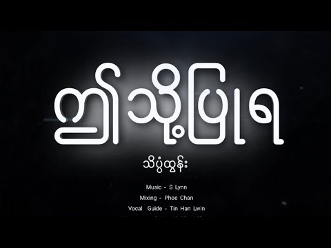 ဤသို့ပြုရ - သိပ္ပံထွန်း [ Official Lyric Video ] #ဤသ်ို့ပြုရ #theinkpanhtun #eithotpyuya