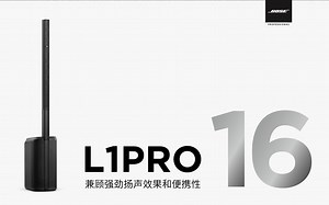 L1 PRO16 | 兼顾强劲音响效果和便携性