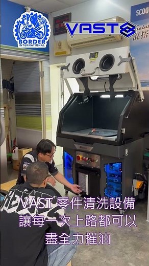 汽機車業者洗零件神器 #vast零件清洗設備#新北五股#邊境國際
