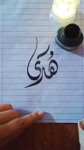 " Huda " name in Arabic calligraphy diwani script ❤️ ❤️ ❤️#art#arabiccalligraphy#short