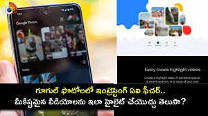 గూగుల్‌ ఫొటోస్‌లో ఇంట్రెస్టింగ్ ఏఐ ఫీచర్.. మీకిష్టమైన వీడియోలను ఇలా హైలైట్ చేయొచ్చు తెలుసా?