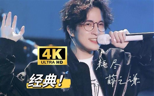 【4K60FPS 无损】薛之谦&郭聪明-耗尽