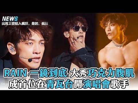 【RAIN】「一鏡到底」大秀巧克力腹肌 成首位在青瓦台開演唱會歌手