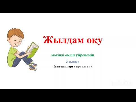 Жылдам оқу техникалары/3 сынып/буындап оқу