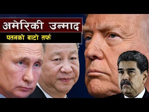 अमेरिकी उन्माद पतनको बाटोमा || Regime Change & Imperial Decline: Is America Entering Its Fall ?