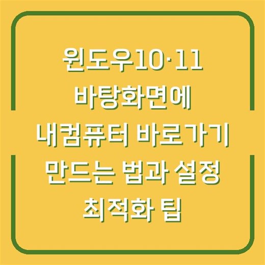 윈도우10·11 바탕화면에 내컴퓨터 바로가기 만드는 법과 설정 최적화 팁 - 모든정보함께